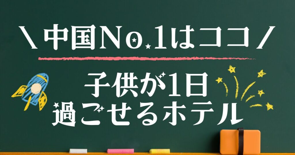 1日過ごせる宿 子連れ 中国