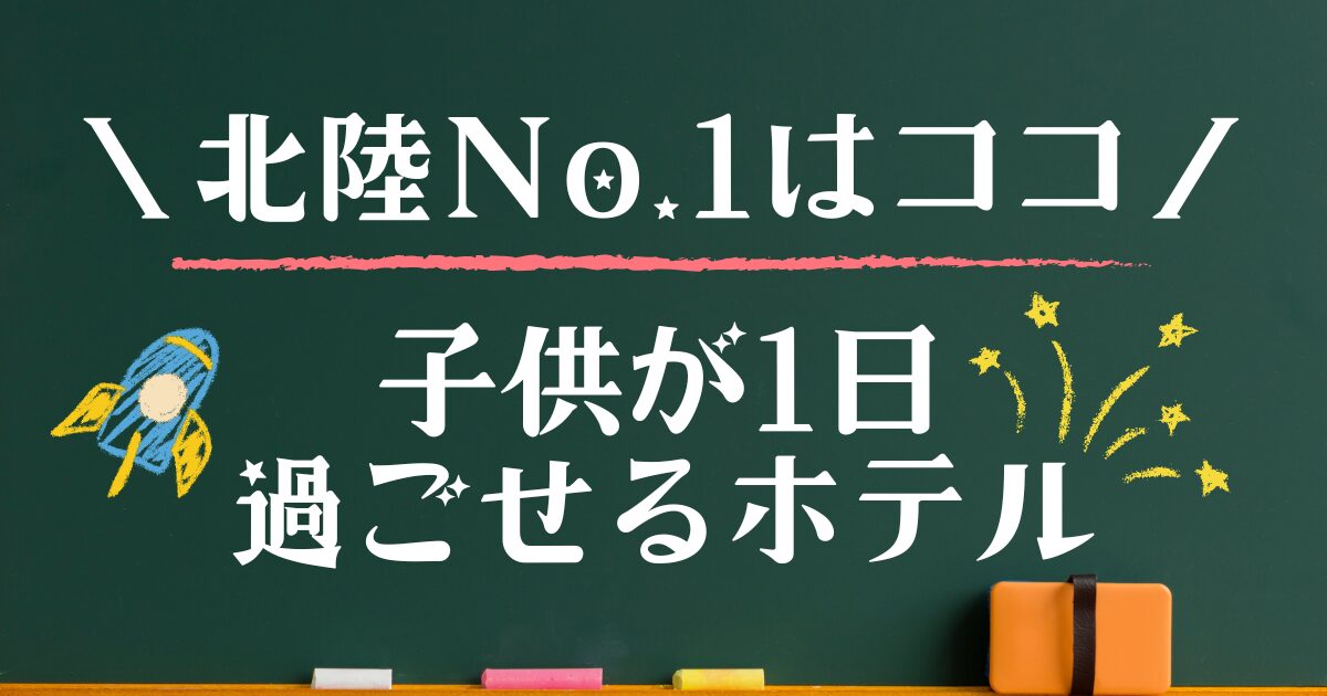 子連れ1日過ごせる宿北陸