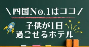 1日過ごせる宿　四国