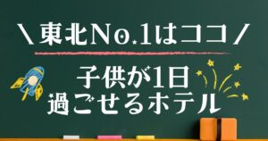 1日過ごせる宿　東北