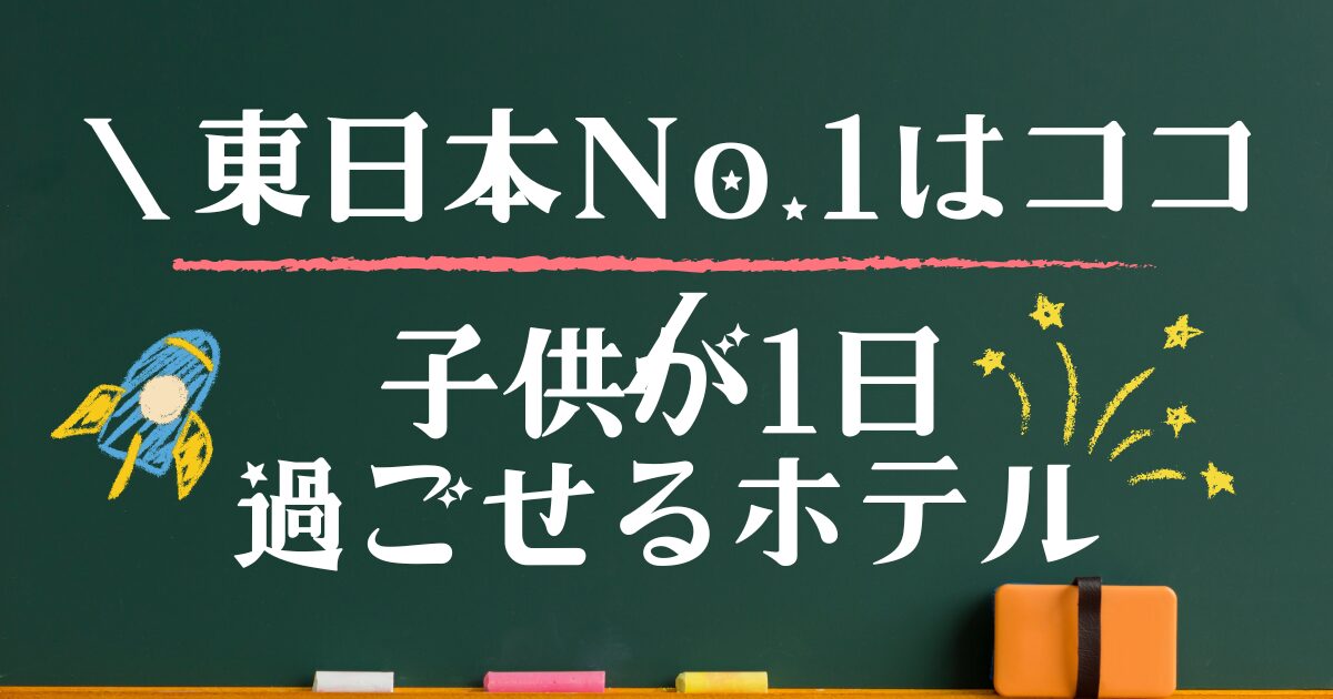 1日過ごせる宿 子連れ 東日本
