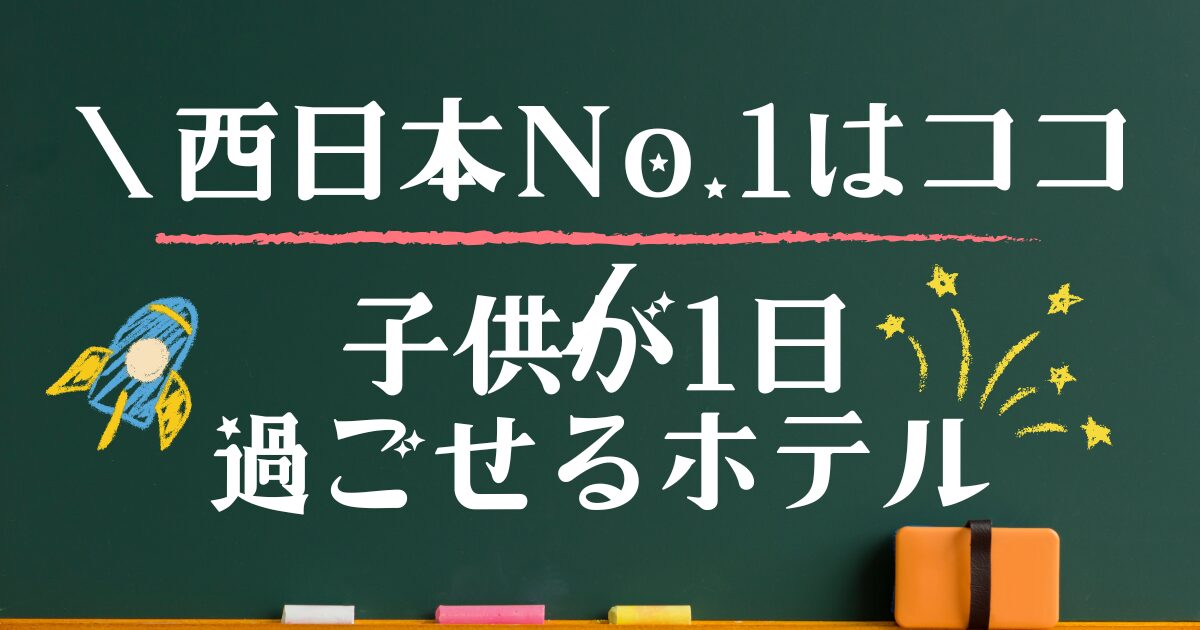 1日過ごせる宿 子連れ 西日本