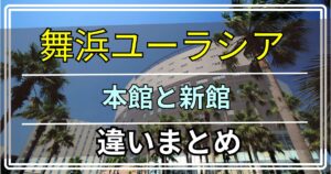 舞浜ユーラシア