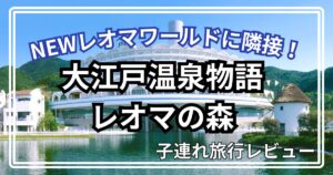 大江戸温泉物語レオマの森 宿泊記 子連れ
